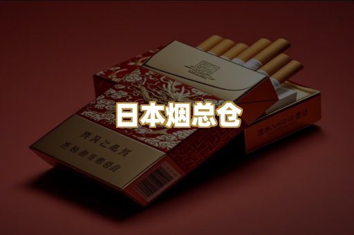 日本烟总仓