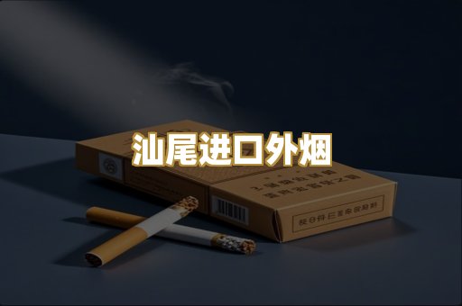 汕尾进口外烟